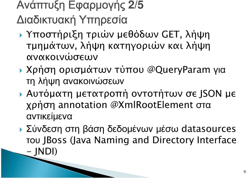 Αυτόµατη µετατροπή οντοτήτων σε JSON µε χρήση annotation @XmlRootElement στα αντικείμενα