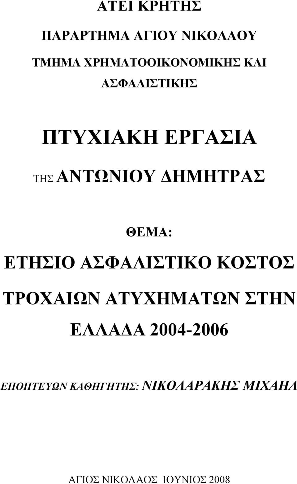 ΕΤΗΣΙΟ ΑΣΦΑΛΙΣΤΙΚΟ ΚΟΣΤΟΣ ΤΡΟΧΑΙΩΝ ΑΤΥΧΗΜΑΤΩΝ ΣΤΗΝ ΕΛΛΑΔA