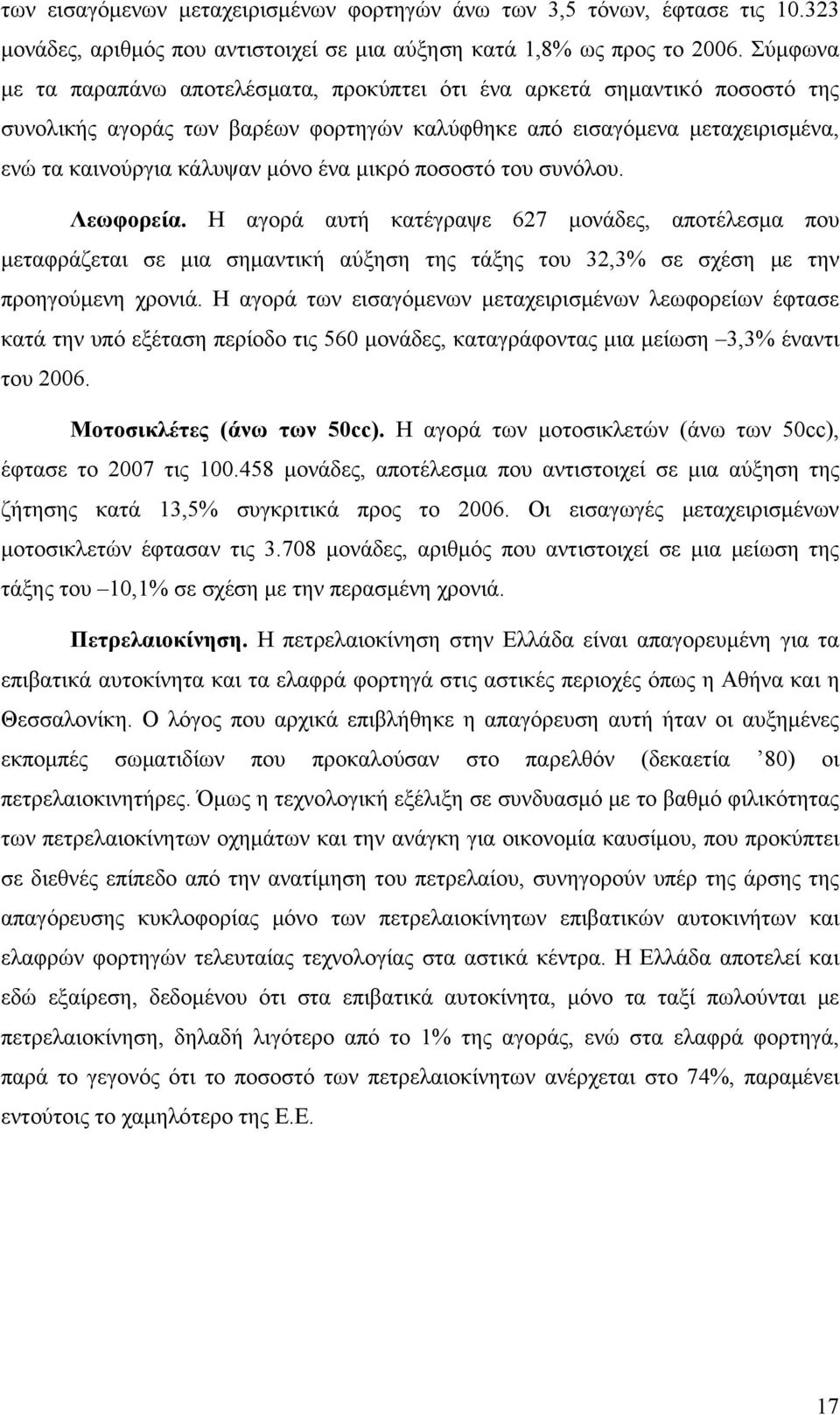 μικρό ποσοστό του συνόλου. Λεωφορεία. Η αγορά αυτή κατέγραψε 627 μονάδες, αποτέλεσμα που μεταφράζεται σε μια σημαντική αύξηση της τάξης του 32,3% σε σχέση με την προηγούμενη χρονιά.