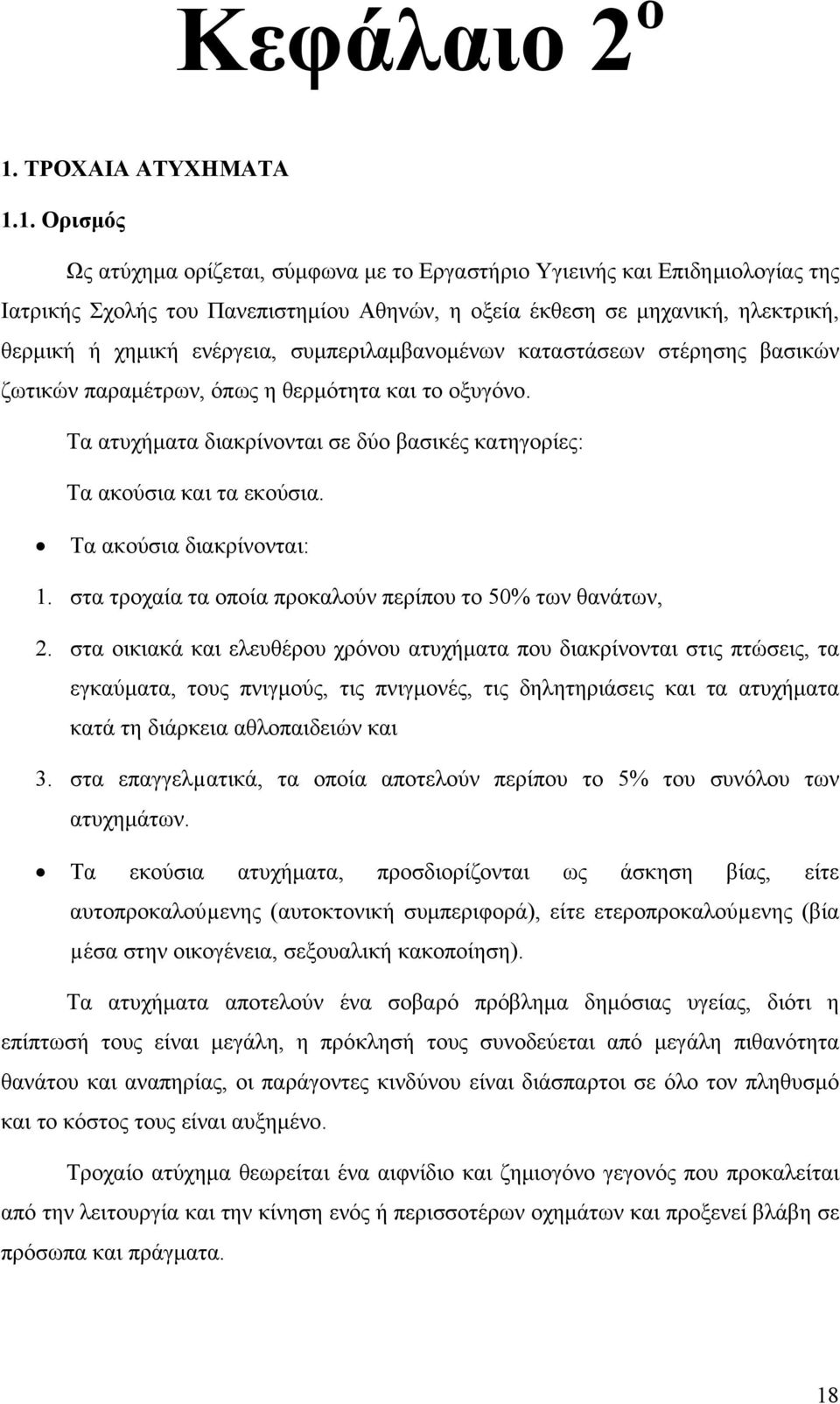 1. Ορισμός Ως ατύχημα ορίζεται, σύμφωνα με το Εργαστήριο Υγιεινής και Επιδημιολογίας της Ιατρικής Σχολής του Πανεπιστημίου Αθηνών, η οξεία έκθεση σε μηχανική, ηλεκτρική, θερμική ή χημική ενέργεια,