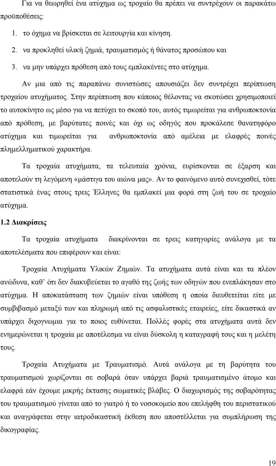 Αν μια από τις παραπάνω συνιστώσες απουσιάζει δεν συντρέχει περίπτωση τροχαίου ατυχήματος.