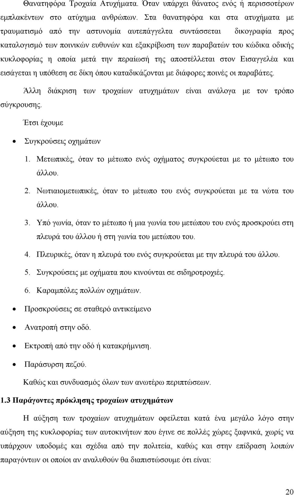 η οποία μετά την περαίωσή της αποστέλλεται στον Εισαγγελέα και εισάγεται η υπόθεση σε δίκη όπου καταδικάζονται με διάφορες ποινές οι παραβάτες.