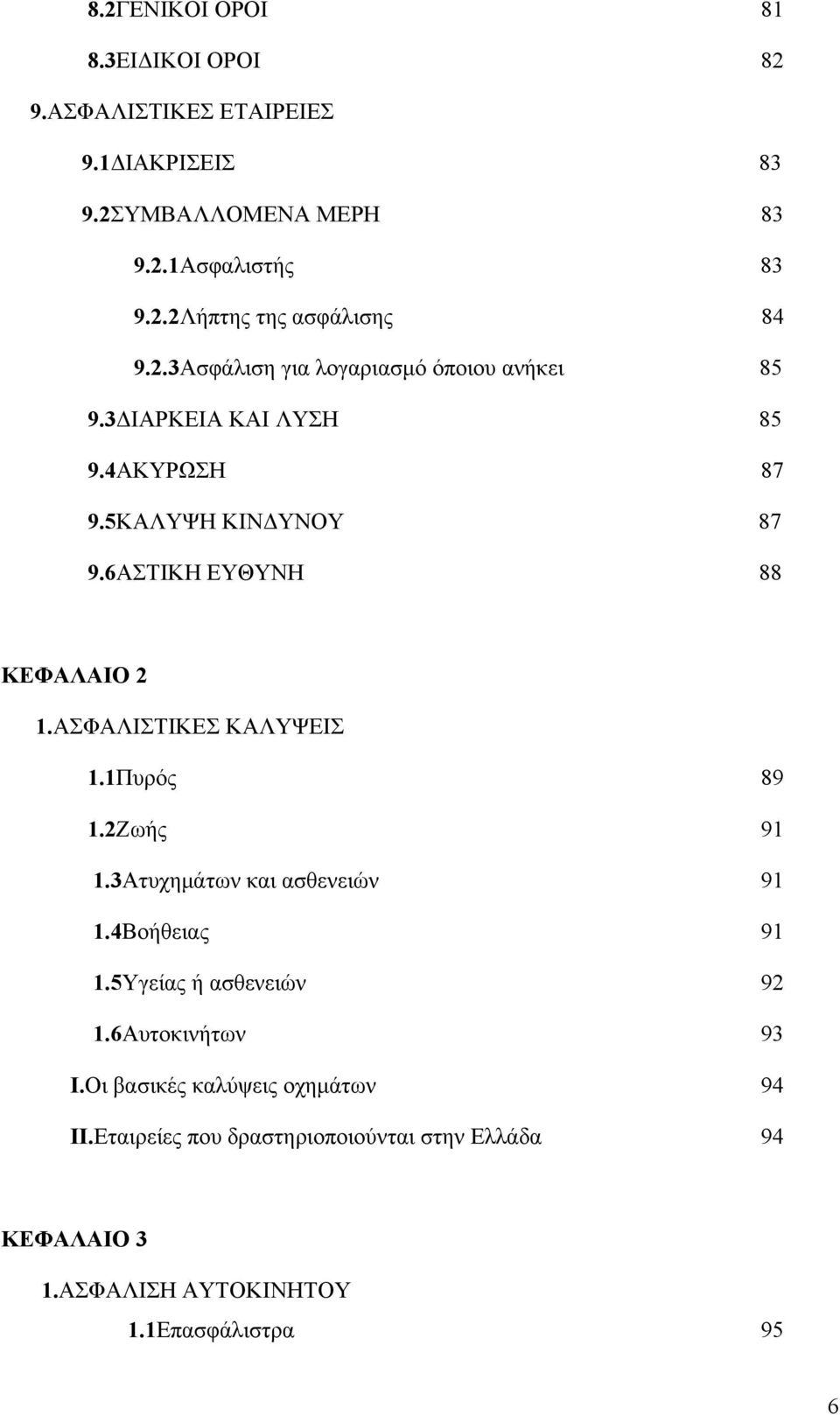 ΑΣΦΑΛΙΣΤΙΚΕΣ ΚΑΛΥΨΕΙΣ 1.1Πυρός 89 1.2Ζωής 91 1.3Ατυχημάτων και ασθενειών 91 1.4Βοήθειας 91 1.5Υγείας ή ασθενειών 92 1.6Αυτοκινήτων 93 Ι.