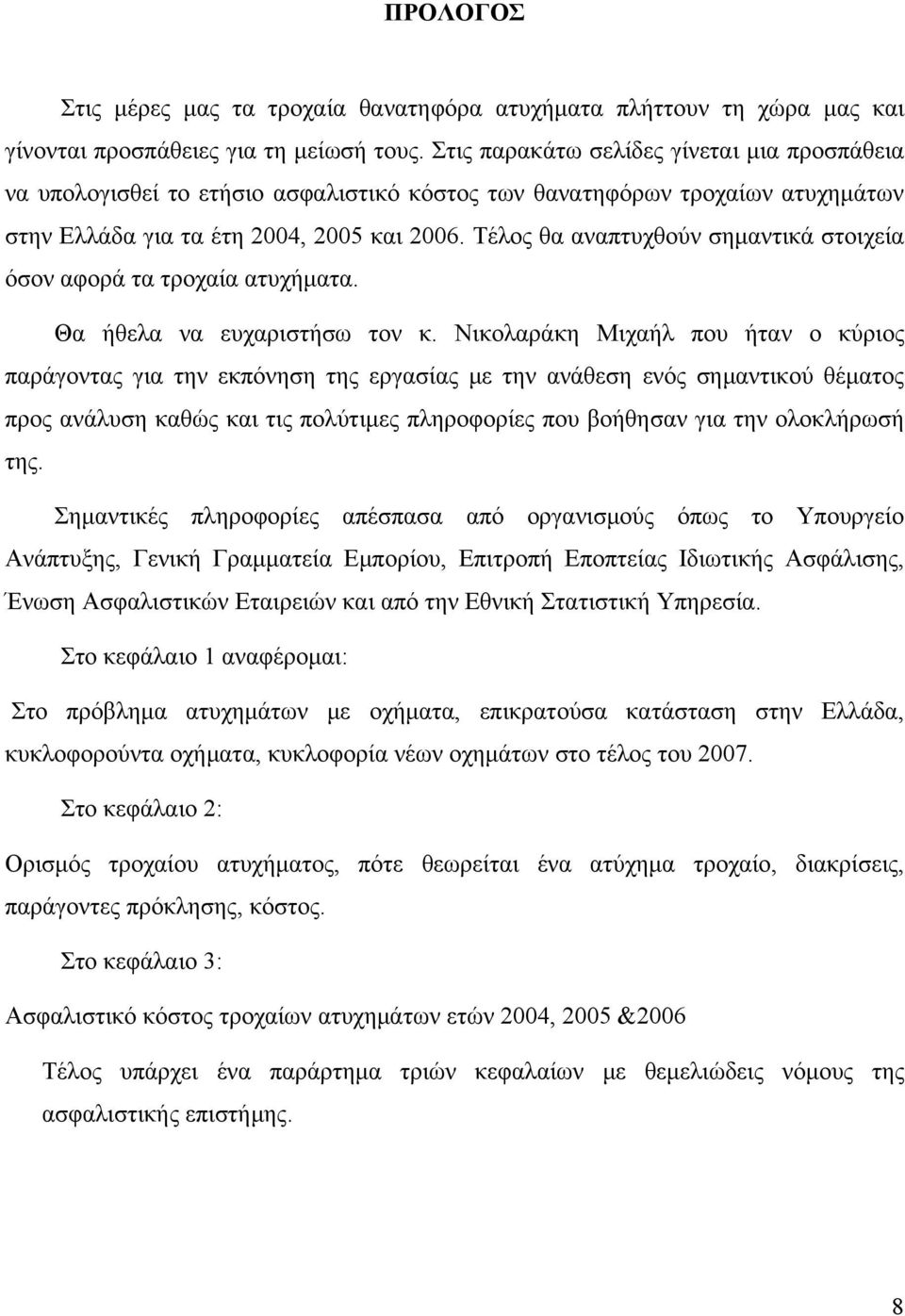 Τέλος θα αναπτυχθούν σημαντικά στοιχεία όσον αφορά τα τροχαία ατυχήματα. Θα ήθελα να ευχαριστήσω τον κ.