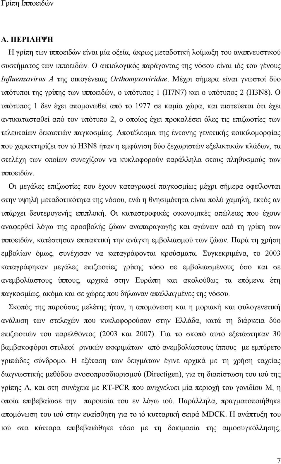 Μέχρι σήμερα είναι γνωστοί δύο υπότυποι της γρίπης των ιπποειδών, ο υπότυπος 1 (Η7Ν7) και ο υπότυπος 2 (Η3Ν8).