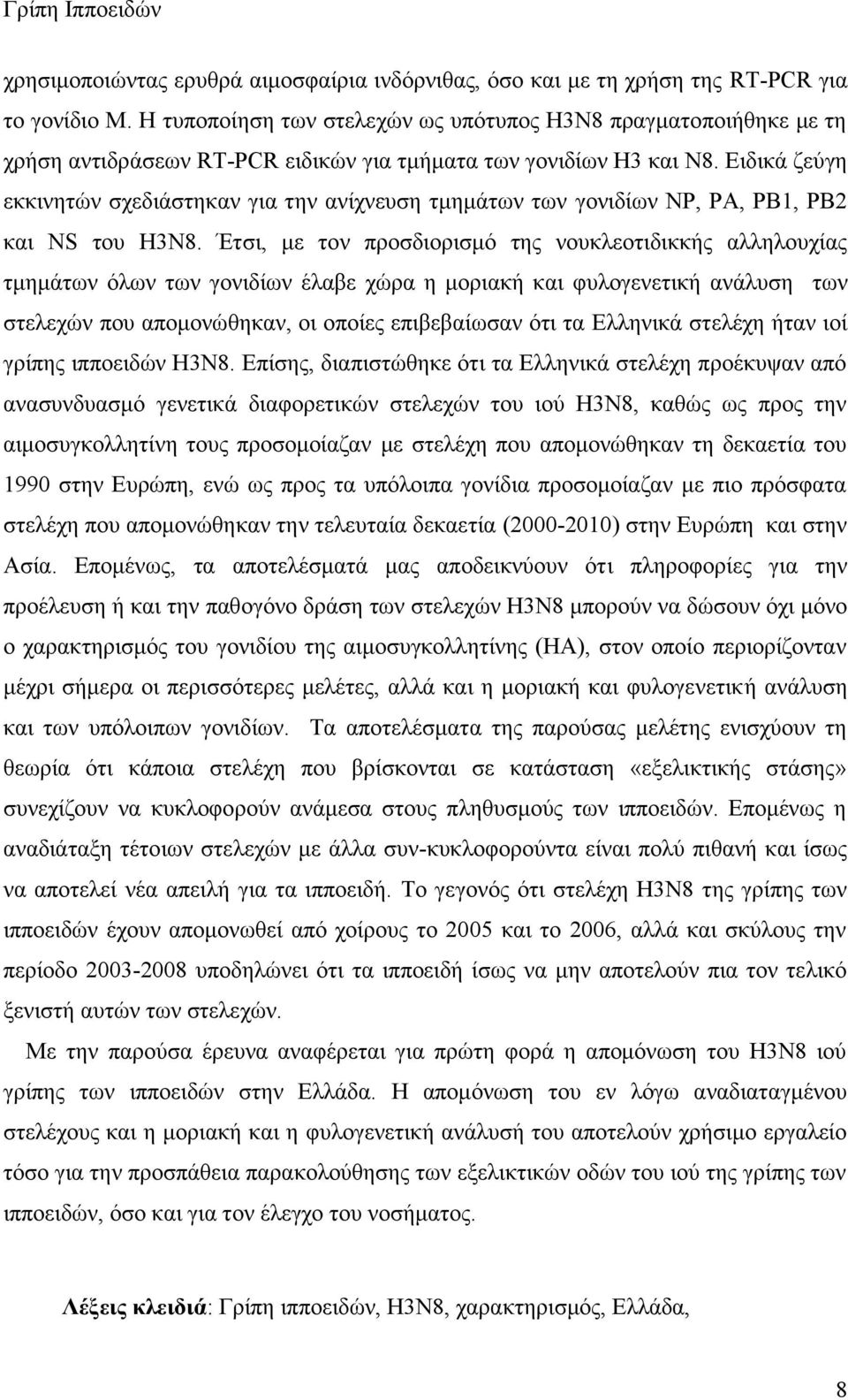 Ειδικά ζεύγη εκκινητών σχεδιάστηκαν για την ανίχνευση τμημάτων των γονιδίων ΝΡ, ΡΑ, ΡΒ1, ΡΒ2 και ΝS του Η3Ν8.