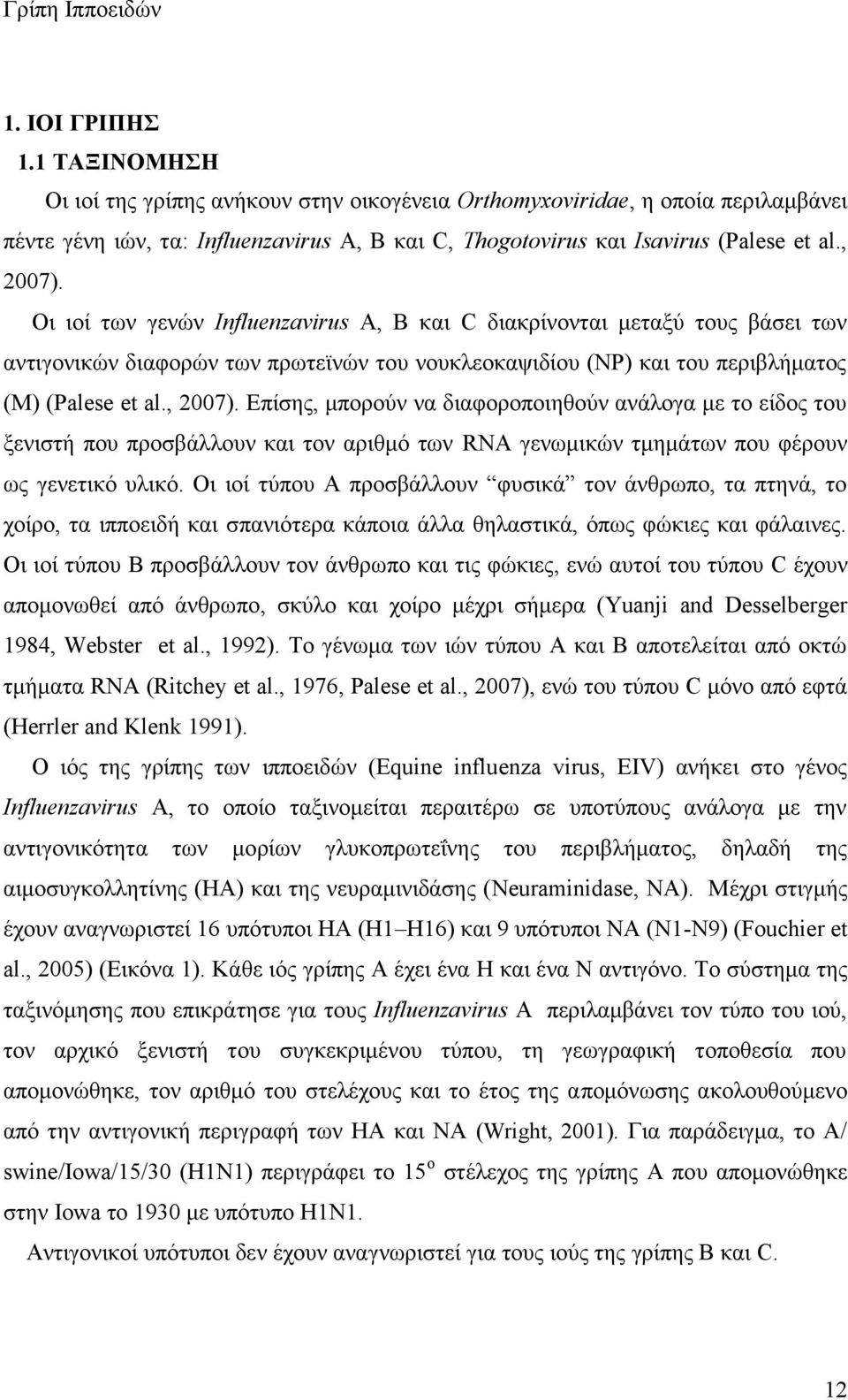 Oι ιοί των γενών Influenzavirus Α, Β και C διακρίνονται μεταξύ τους βάσει των αντιγονικών διαφορών των πρωτεϊνών του νουκλεοκαψιδίου (ΝΡ) και του περιβλήματος (M) (Palese et al., 2007).