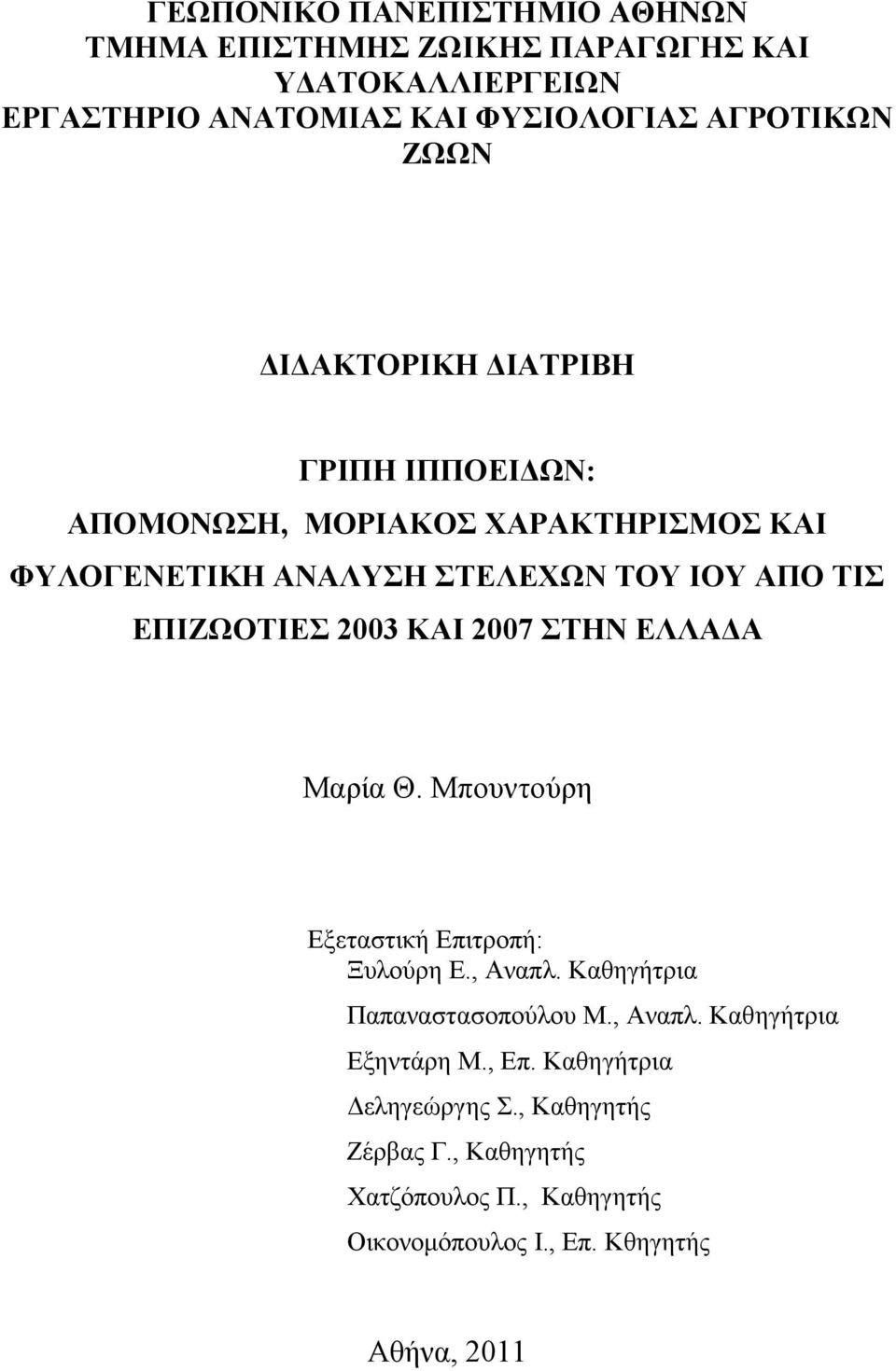 ΚΑΙ 2007 ΣΤΗΝ ΕΛΛΑΔΑ Μαρία Θ. Μπουντούρη Εξεταστική Επιτροπή: Ξυλούρη Ε., Αναπλ. Καθηγήτρια Παπαναστασοπούλου Μ., Aναπλ.