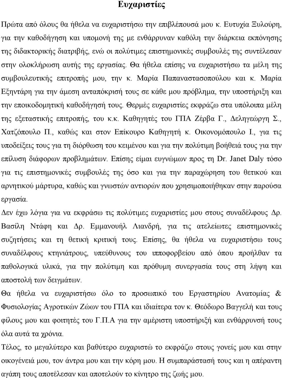 αυτής της εργασίας. Θα ήθελα επίσης να ευχαριστήσω τα μέλη της συμβουλευτικής επιτροπής μου, την κ. Μαρία Παπαναστασοπούλου και κ.