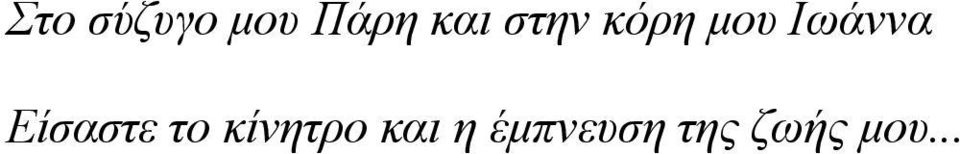 Είσαστε το κίνητρο και