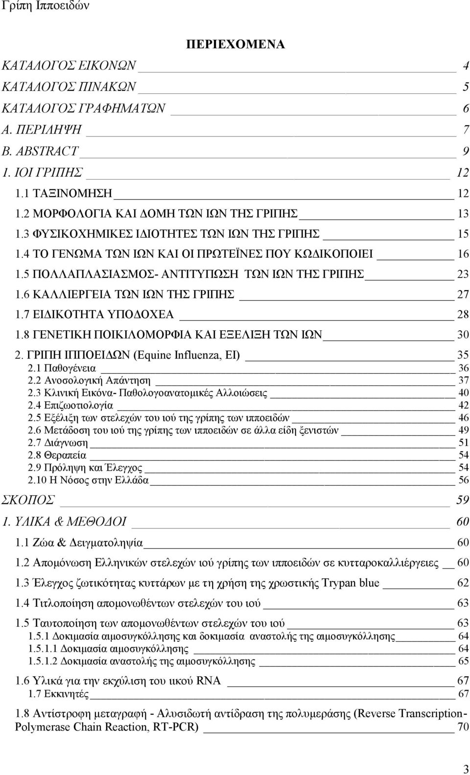 5 ΠΟΛΛΑΠΛΑΣΙΑΣΜΟΣ- ΑΝΤΙΤΥΠΩΣΗ ΤΩΝ ΙΩΝ ΤΗΣ ΓΡΙΠΗΣ 23 1.6 ΚΑΛΛΙΕΡΓΕΙΑ ΤΩΝ ΙΩΝ ΤΗΣ ΓΡΙΠΗΣ 27 1.7 ΕΙΔΙΚΟΤΗΤΑ ΥΠΟΔΟΧΕΑ 28 1.8 ΓΕΝΕΤΙΚΗ ΠΟΙΚΙΛΟΜΟΡΦΙΑ ΚΑΙ ΕΞΕΛΙΞΗ ΤΩΝ ΙΩΝ 30 2.