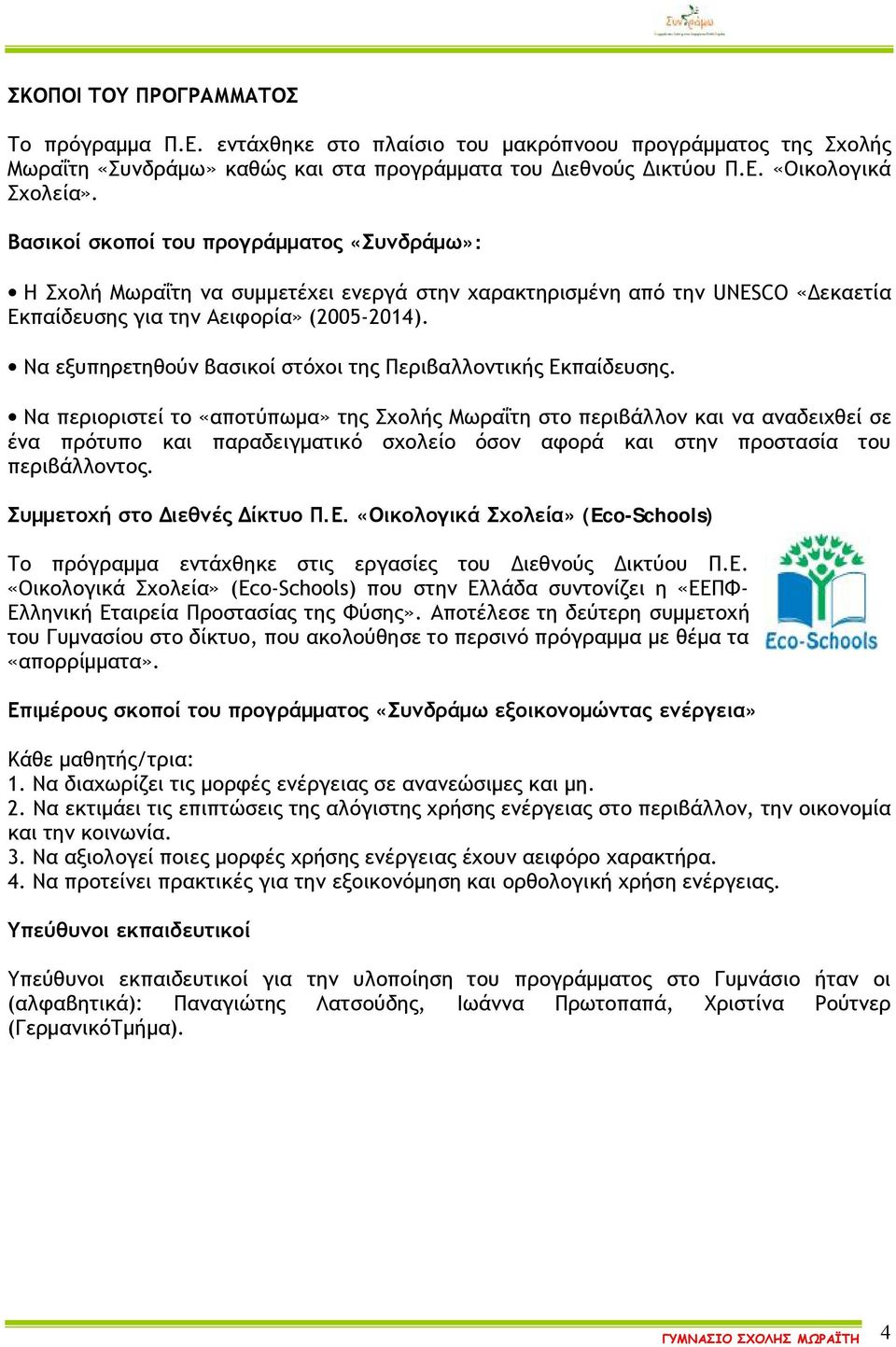 Να εξυπηρετηθούν βασικοί στόχοι της Περιβαλλοντικής Εκπαίδευσης.