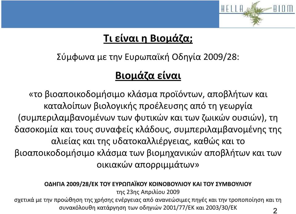 καθώς και το βιοαποικοδομήσιμο κλάσμα των βιομηχανικών αποβλήτων και των οικιακών απορριμμάτων» ΟΔΗΓΙΑ 2009/28/ΕΚ ΤΟΥ ΕΥΡΩΠΑΪΚΟΥ ΚΟΙΝΟΒΟΥΛΙΟΥ ΚΑΙ ΤΟΥ ΣΥΜΒΟΥΛΙΟΥ της