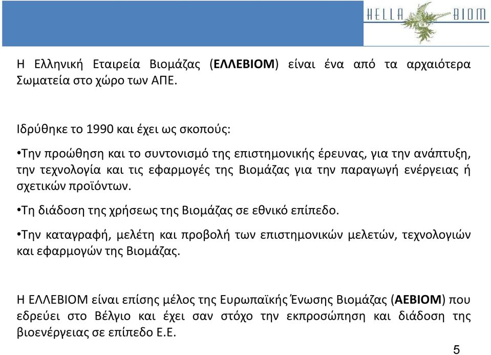 Βιομάζας για την παραγωγή ενέργειας ή σχετικών προϊόντων. Τη διάδοση της χρήσεως της Βιομάζας σε εθνικό επίπεδο.
