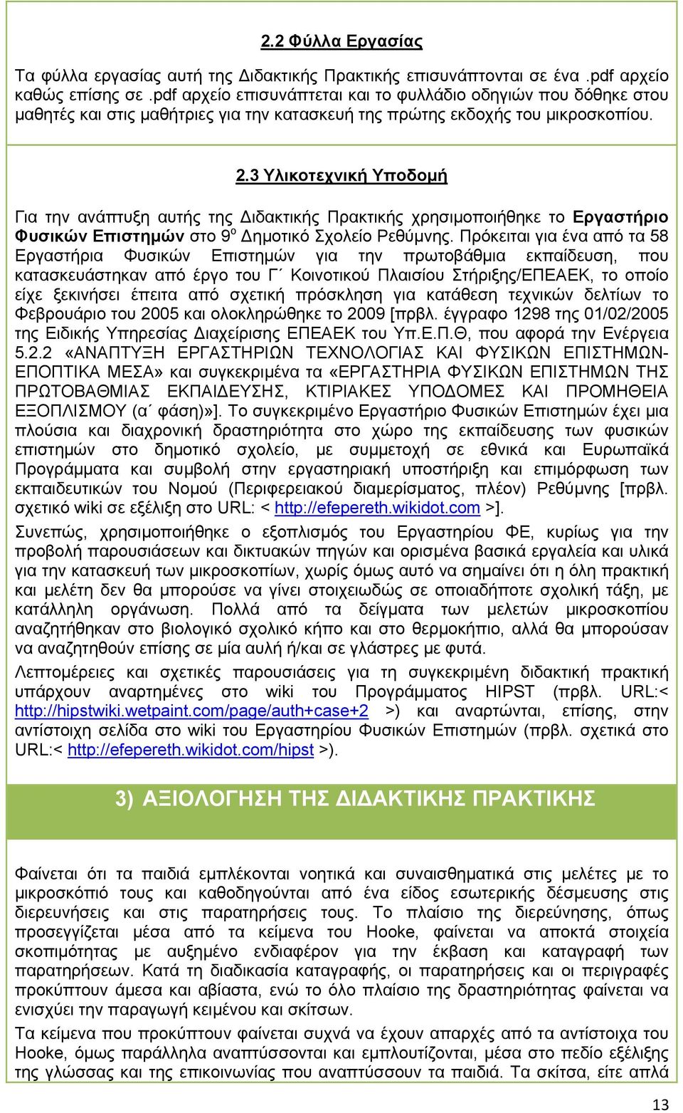 3 Υλικοτεχνική Υποδομή Για την ανάπτυξη αυτής της Διδακτικής Πρακτικής χρησιμοποιήθηκε το Εργαστήριο Φυσικών Επιστημών στο 9 ο Δημοτικό Σχολείο Ρεθύμνης.