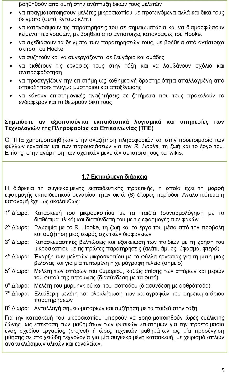 να σχεδιάσουν τα δείγματα των παρατηρήσεών τους, με βοήθεια από αντίστοιχα σκίτσα του Hooke.