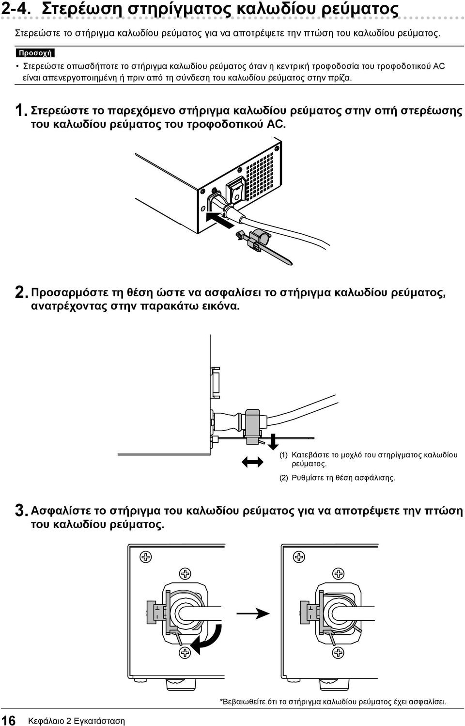 Στερεώστε το παρεχόμενο στήριγμα καλωδίου ρεύματος στην οπή στερέωσης του καλωδίου ρεύματος του τροφοδοτικού AC. 2.