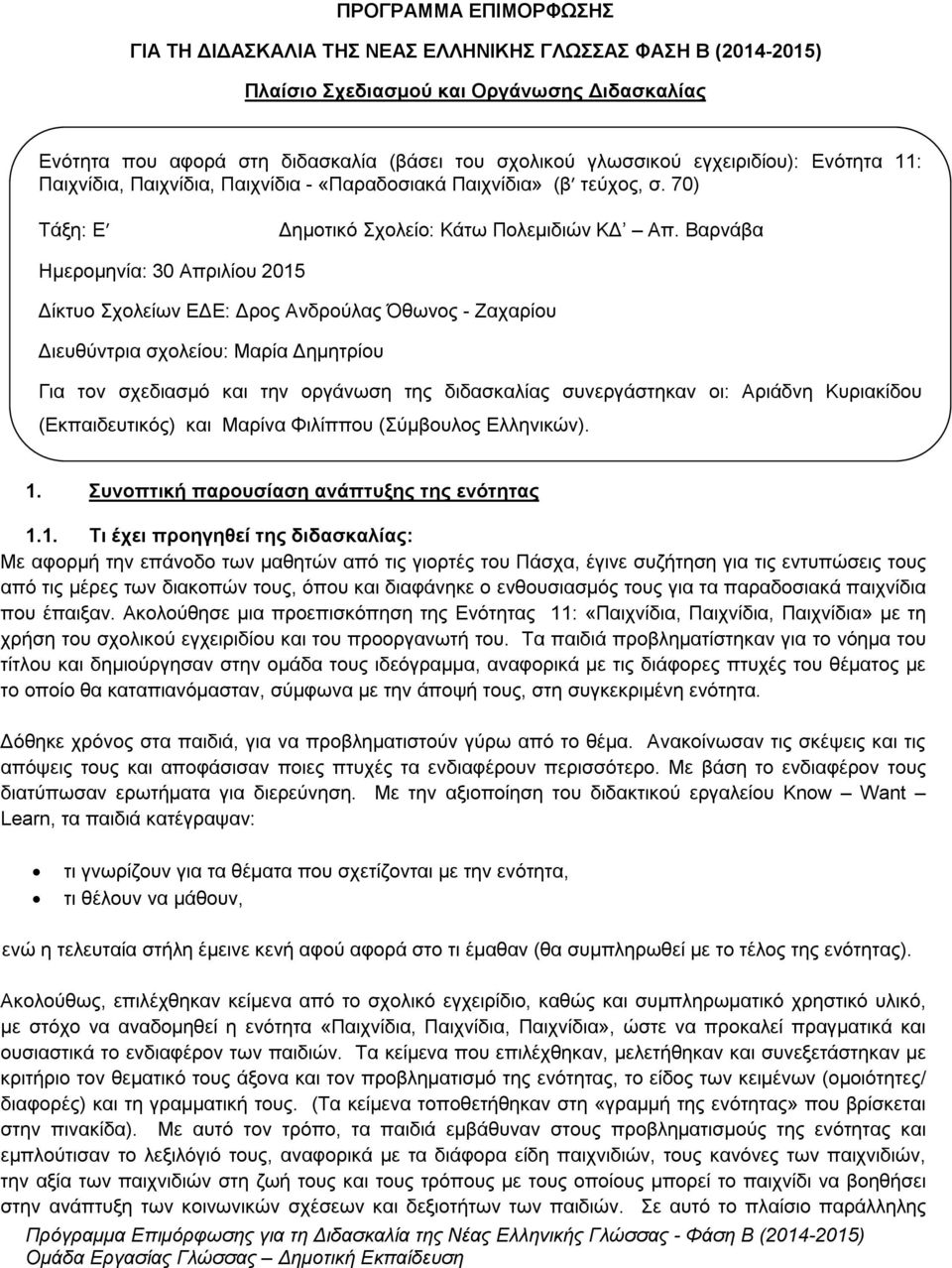 Βαρνάβα Ημερομηνία: 30 Απριλίου 2015 Δίκτυο Σχολείων ΕΔΕ: Δρος Ανδρούλας Όθωνος - Ζαχαρίου Διευθύντρια σχολείου: Μαρία Δημητρίου Για τον σχεδιασμό και την οργάνωση της διδασκαλίας συνεργάστηκαν οι: