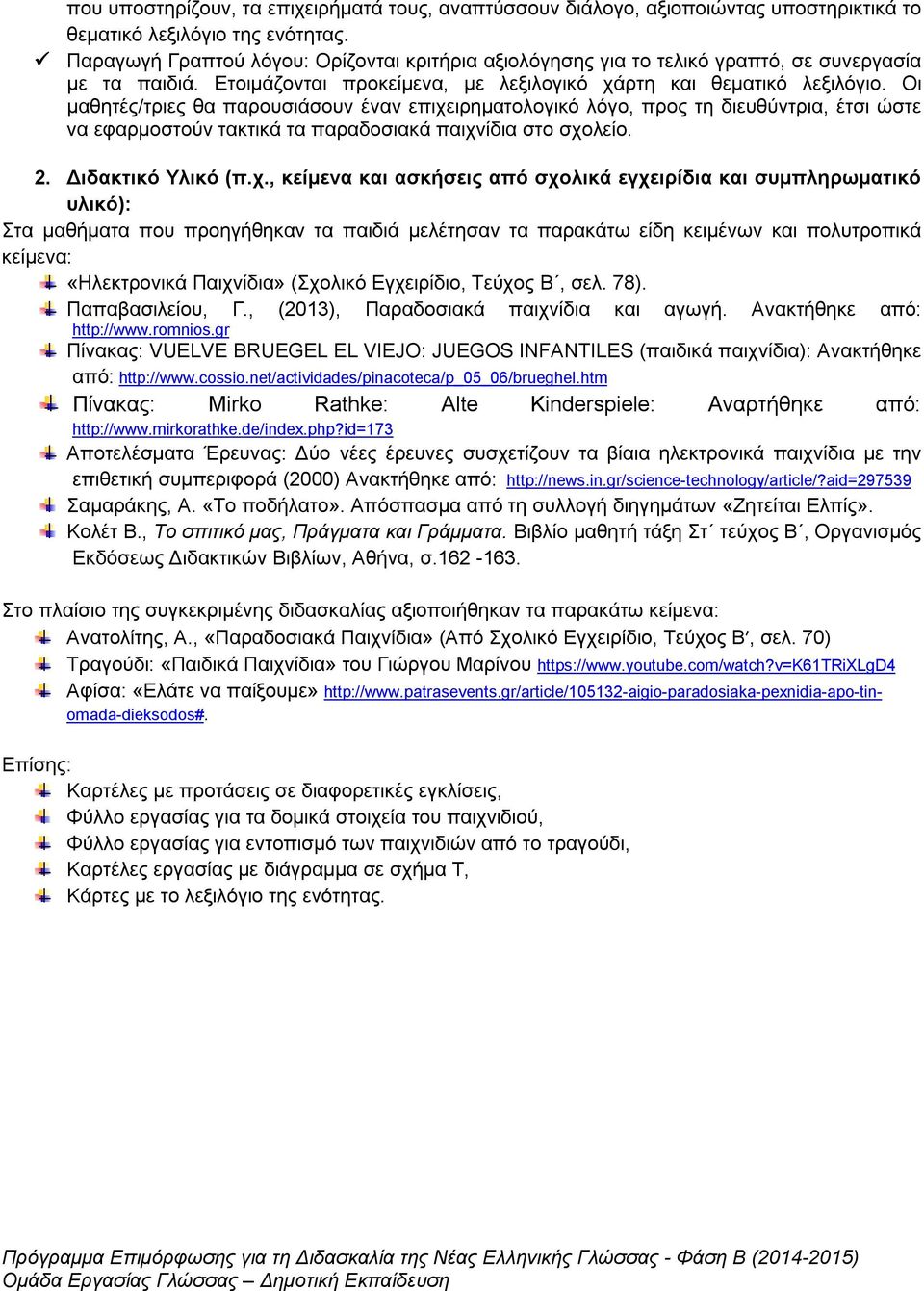 Οι μαθητές/τριες θα παρουσιάσουν έναν επιχε