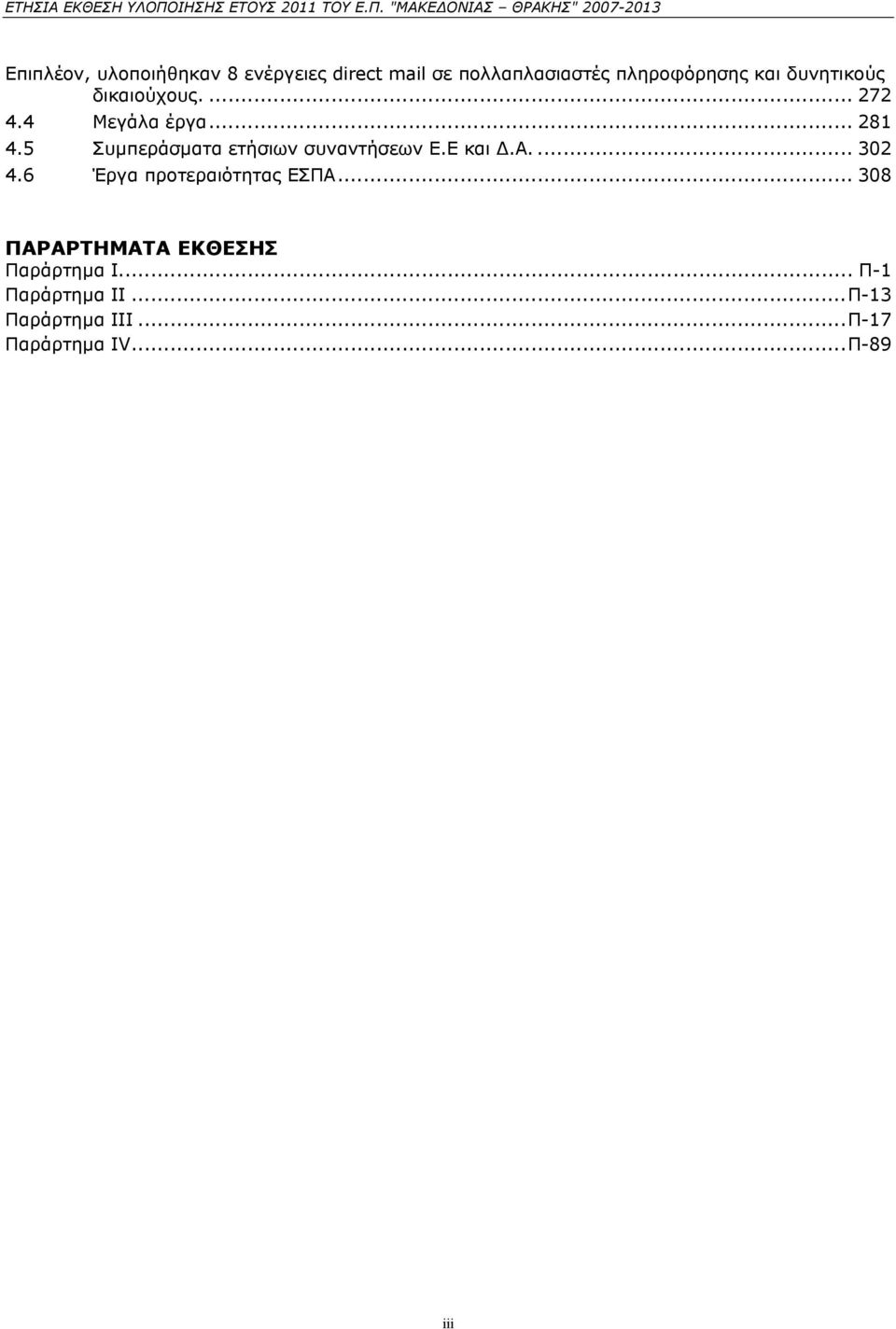 5 Συμπεράσματα ετήσιων συναντήσεων Ε.Ε και Δ.Α.... 302 4.6 Έργα προτεραιότητας ΕΣΠΑ.