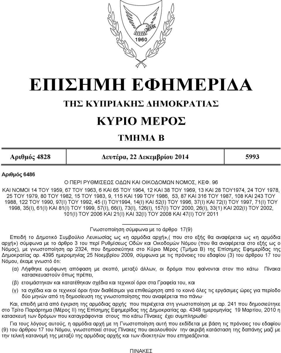 108 ΚΑΙ 243 ΤΟΥ 1988, 122 ΤΟΥ 1990, 97(1) ΤΟΥ 1992, 45 (I) ΤΟΥ1994, 14(1) ΚΑΙ 52(1) ΤΟΥ 1996, 37(1) ΚΑΙ 72(1) ΤΟΥ 1997, 71(1) ΤΟΥ 1998, 35(1), 61(1) ΚΑΙ 81(1) ΤΟΥ 1999, 57(1), 66(1), 73(1), 126(1),