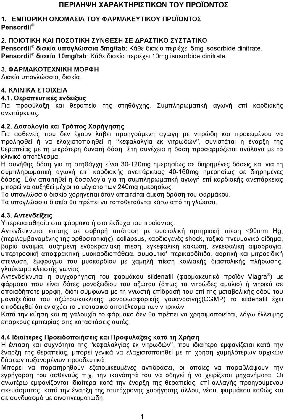 Pensordil δισκία 10mg/tab: Κάθε δισκίο περιέχει 10mg isosorbide dinitrate. 3. ΦΑΡΜΑΚΟΤΕΧΝΙΚΗ ΜΟΡΦΗ Δισκία υπογλώσσια, δισκία. 4. ΚΛΙΝΙΚΑ ΣΤΟΙΧΕΙΑ 4.1. Θεραπευτικές ενδείξεις Για προφύλαξη και θεραπεία της στηθάγχης.