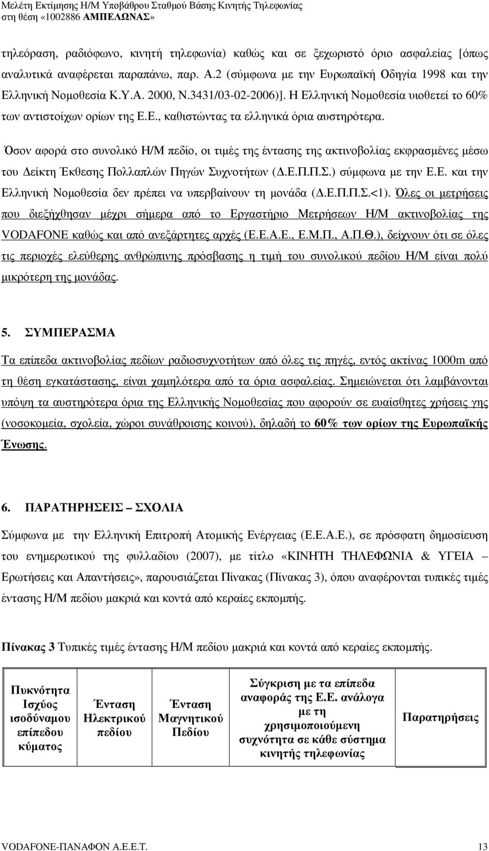 Όσον αφορά στο συνολικό Η/Μ πεδίο, οι τιµές της έντασης της ακτινοβολίας εκφρασµένες µέσω του είκτη Έκθεσης Πολλαπλών Πηγών Συχνοτήτων (.Ε.