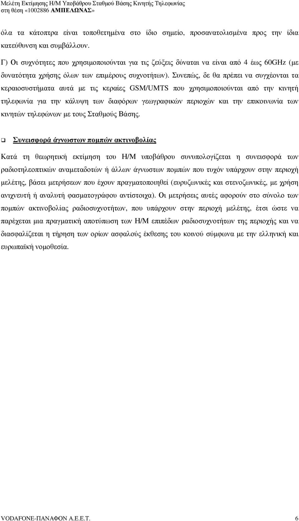 Συνεπώς, δε θα πρέπει να συγχέονται τα κεραιοσυστήµατα αυτά µε τις κεραίες GM/UMT που χρησιµοποιούνται από την κινητή τηλεφωνία για την κάλυψη των διαφόρων γεωγραφικών περιοχών και την επικοινωνία