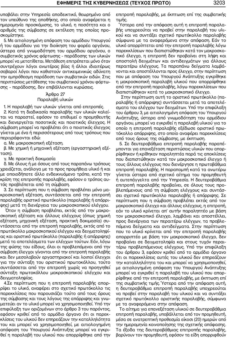 Με αιτιολογημένη απόφαση του αρμόδιου Υπουργού ή του αρμόδιου για την διοίκηση του φορέα οργάνου, ύστερα από γνωμοδότηση του αρμόδιου οργάνου, ο συμβατικός χρόνος φόρτωσης παράδοσης των υλικών μπορεί