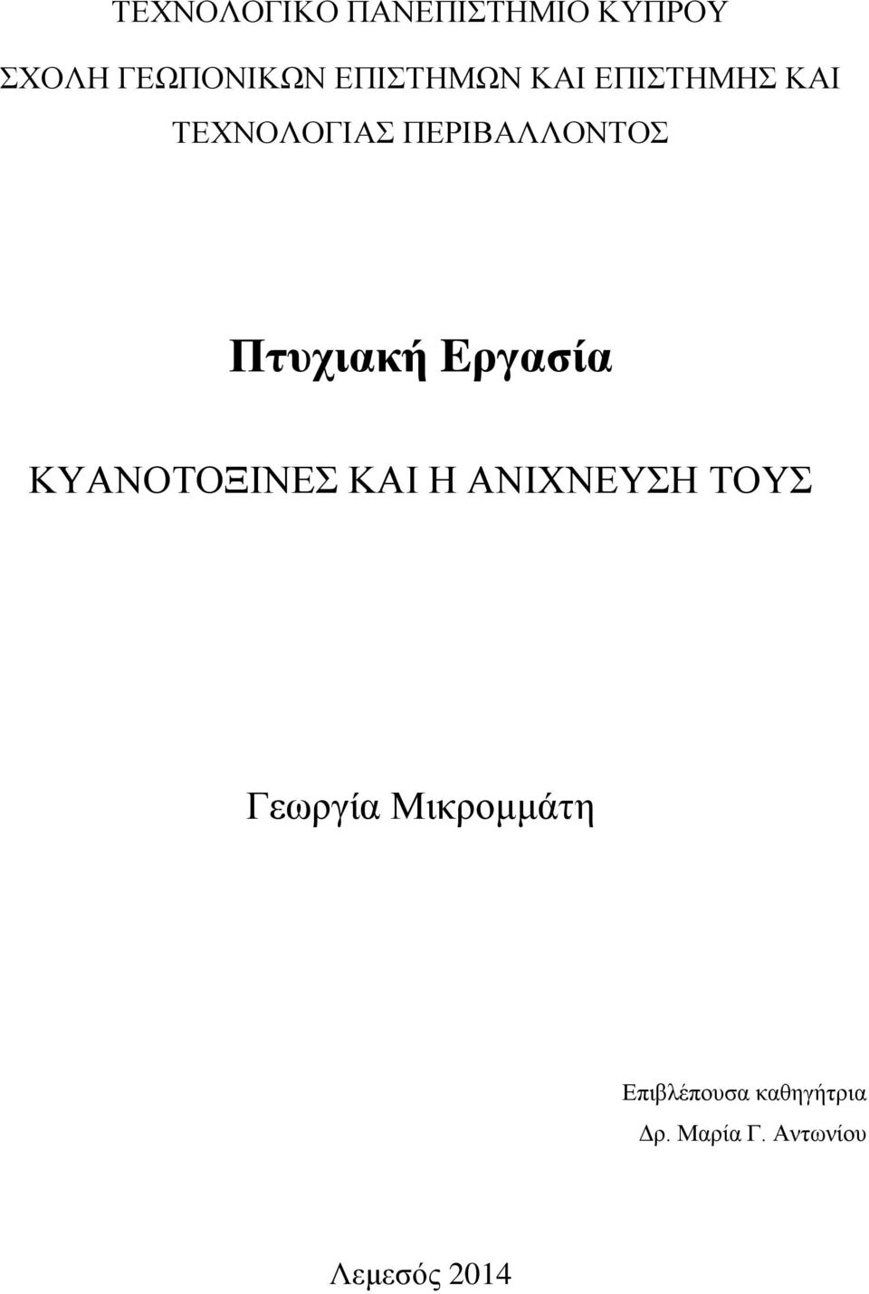 Πτυχιακή Eργασία ΚΥΑΝΟΤΟΞΙΝΕΣ ΚΑΙ Η ΑΝΙΧΝΕΥΣΗ ΤΟΥΣ