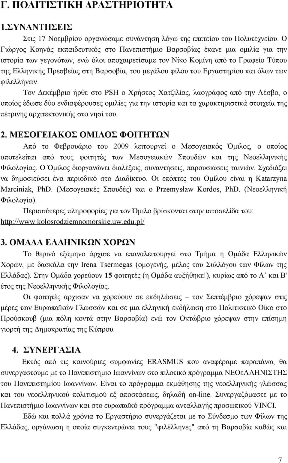 Βαρσοβία, του μεγάλου φίλου του Εργαστηρίου και όλων των φιλελλήνων.