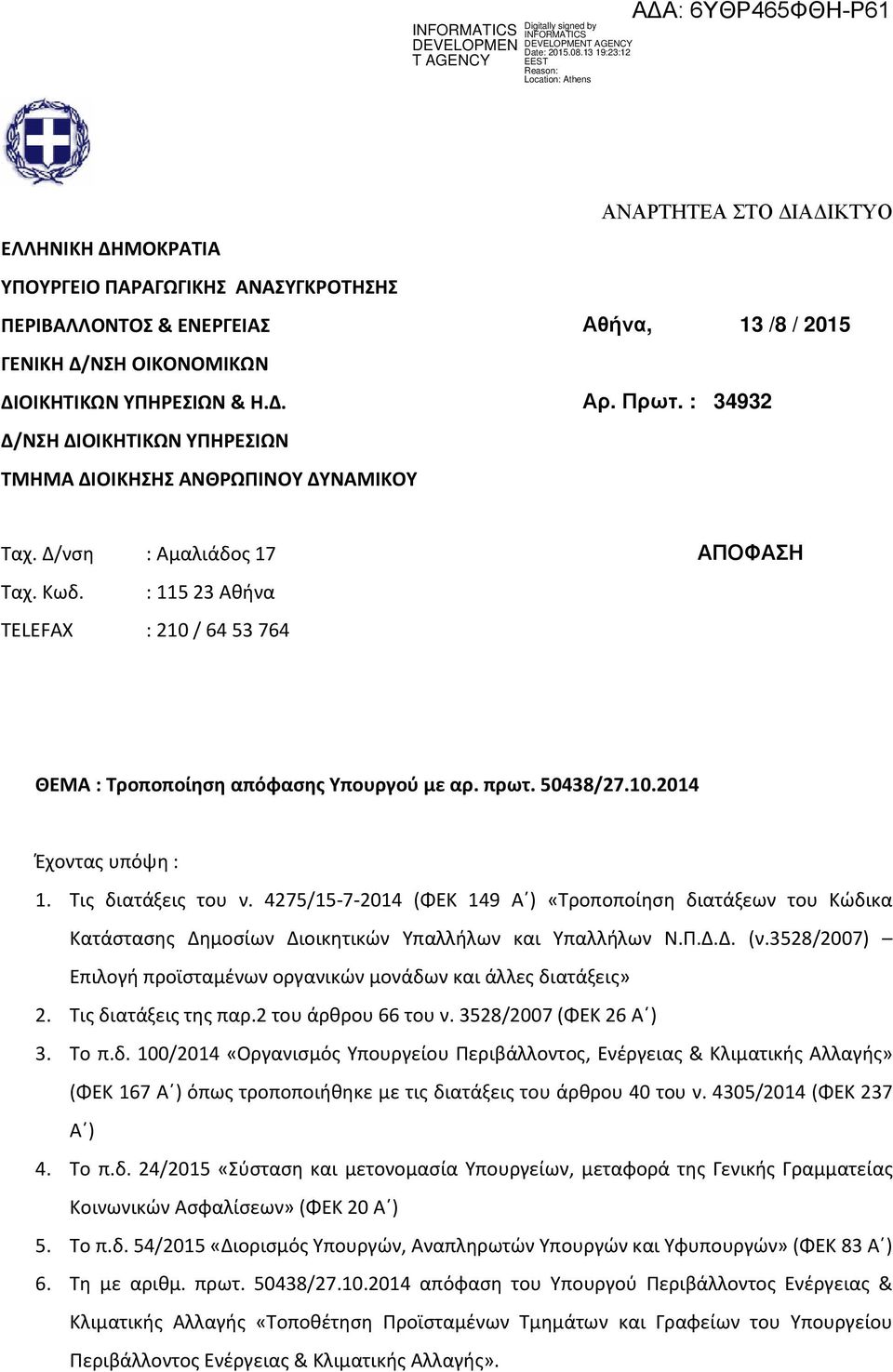 πρωτ. 50438/27.10.2014 Έχοντας υπόψη : 1. Τις διατάξεις του ν. 4275/15-7-2014 (ΦΕΚ 149 Α ) «Τροποποίηση διατάξεων του Κώδικα Κατάστασης Δημοσίων Διοικητικών Υπαλλήλων και Υπαλλήλων Ν.Π.Δ.Δ. (ν.