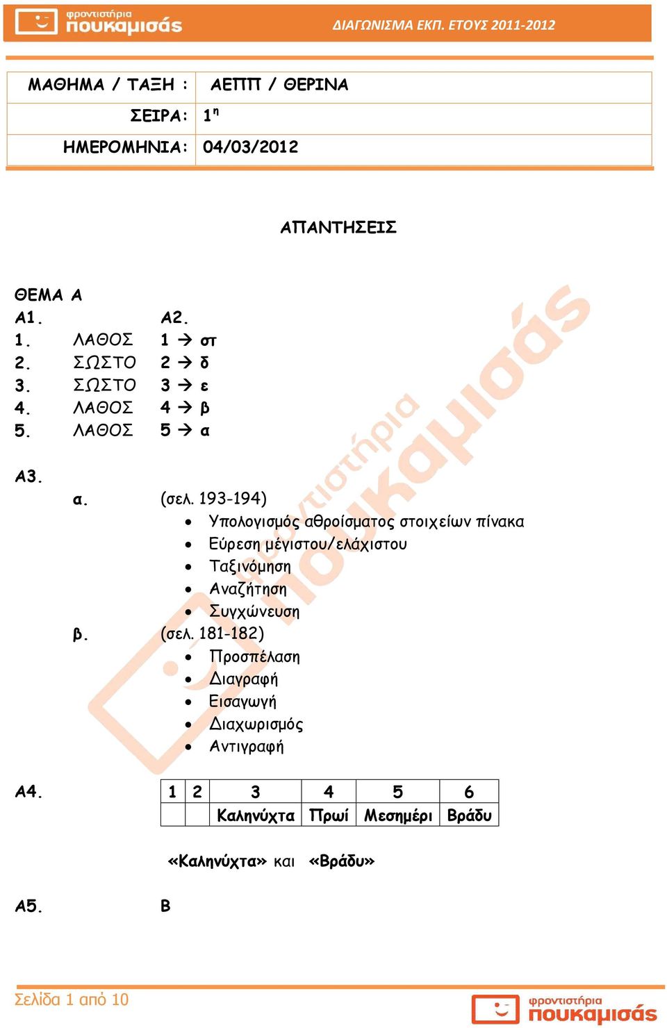 193-194) Υπολογισμός αθροίσματος στοιχείων πίνακα Εύρεση μέγιστου/ελάχιστου Ταξινόμηση Αναζήτηση Συγχώνευση β.