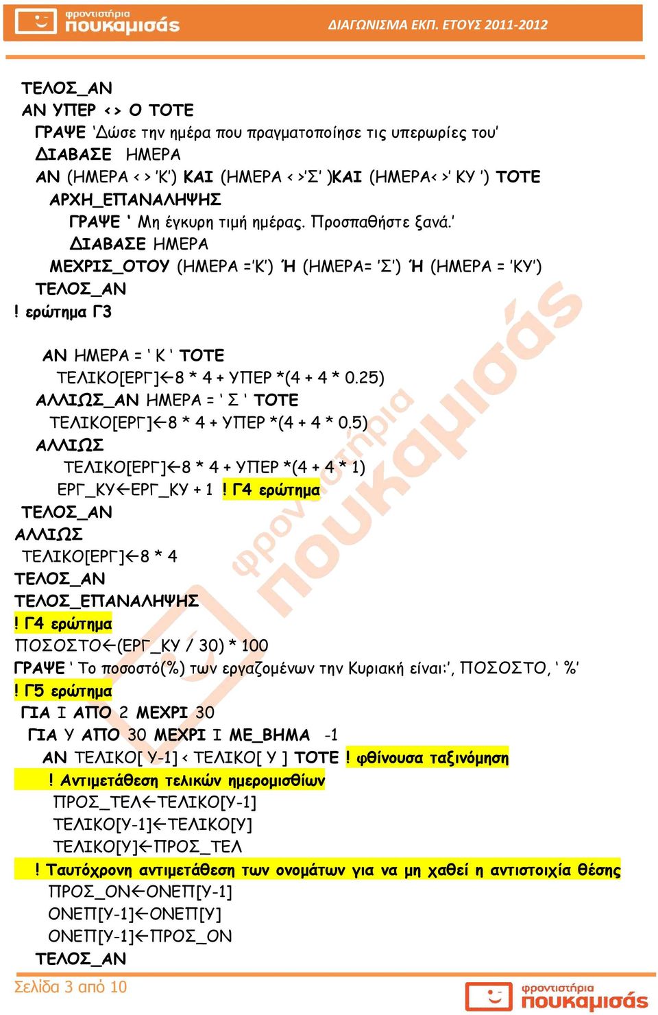 25) ΑΛΛΙΩΣ_ΑΝ ΗΜΕΡΑ = Σ ΤΟΤΕ ΤΕΛΙΚΟ[ΕΡΓ] 8 * 4 + ΥΠΕΡ *(4 + 4 * 0.5) ΑΛΛΙΩΣ ΤΕΛΙΚΟ[ΕΡΓ] 8 * 4 + ΥΠΕΡ *(4 + 4 * 1) ΕΡΓ_ΚΥ ΕΡΓ_ΚΥ + 1! Γ4 ερώτημα ΑΛΛΙΩΣ ΤΕΛΙΚΟ[ΕΡΓ] 8 * 4 ΤΕΛΟΣ_ΕΠΑΝΑΛΗΨΗΣ!