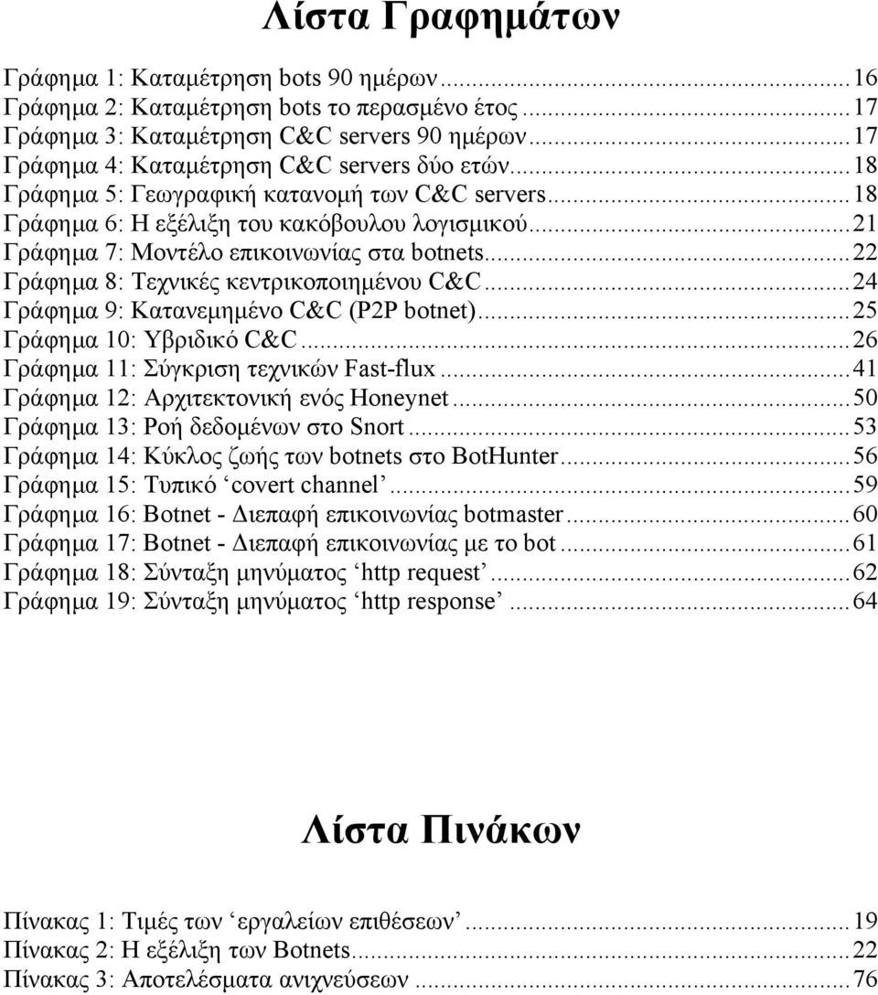 ..22 Γράφημα 8: Τεχνικές κεντρικοποιημένου C&C...24 Γράφημα 9: Κατανεμημένο C&C (P2P botnet)...25 Γράφημα 10: Υβριδικό C&C...26 Γράφημα 11: Σύγκριση τεχνικών Fast-flux.