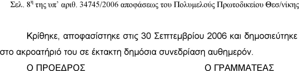 Θεσ/νίκης Κρίθηκε, αποφασίστηκε στις 30 Σεπτεμβρίου 2006