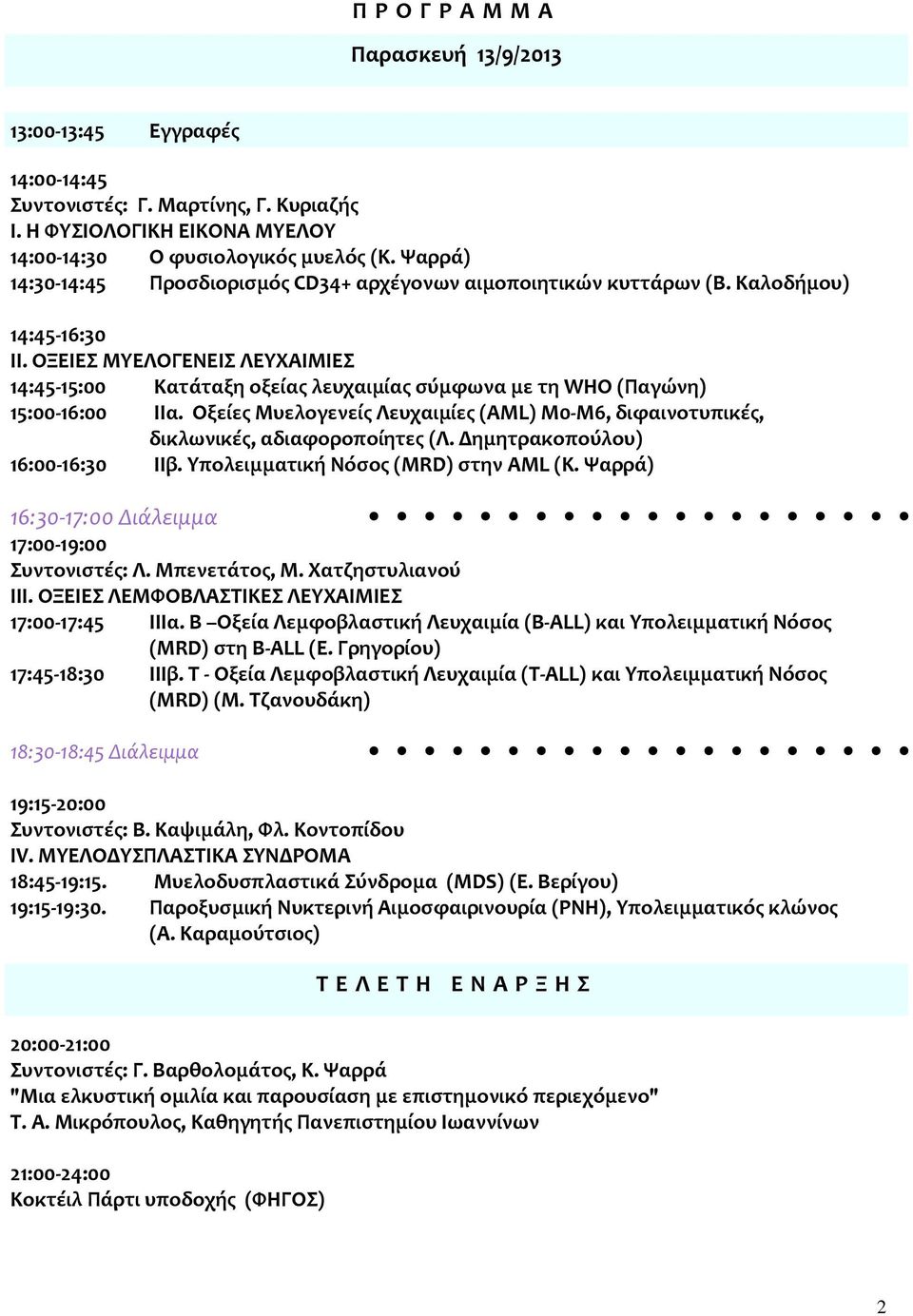 ΟΞΕΙΕΣ ΜΥΕΛΟΓΕΝΕΙΣ ΛΕΥΧΑΙΜΙΕΣ 14:45 15:00 Κατάταξη οξείας λευχαιμίας σύμφωνα με τη WHO (Παγώνη) 15:00 16:00 ΙΙα.