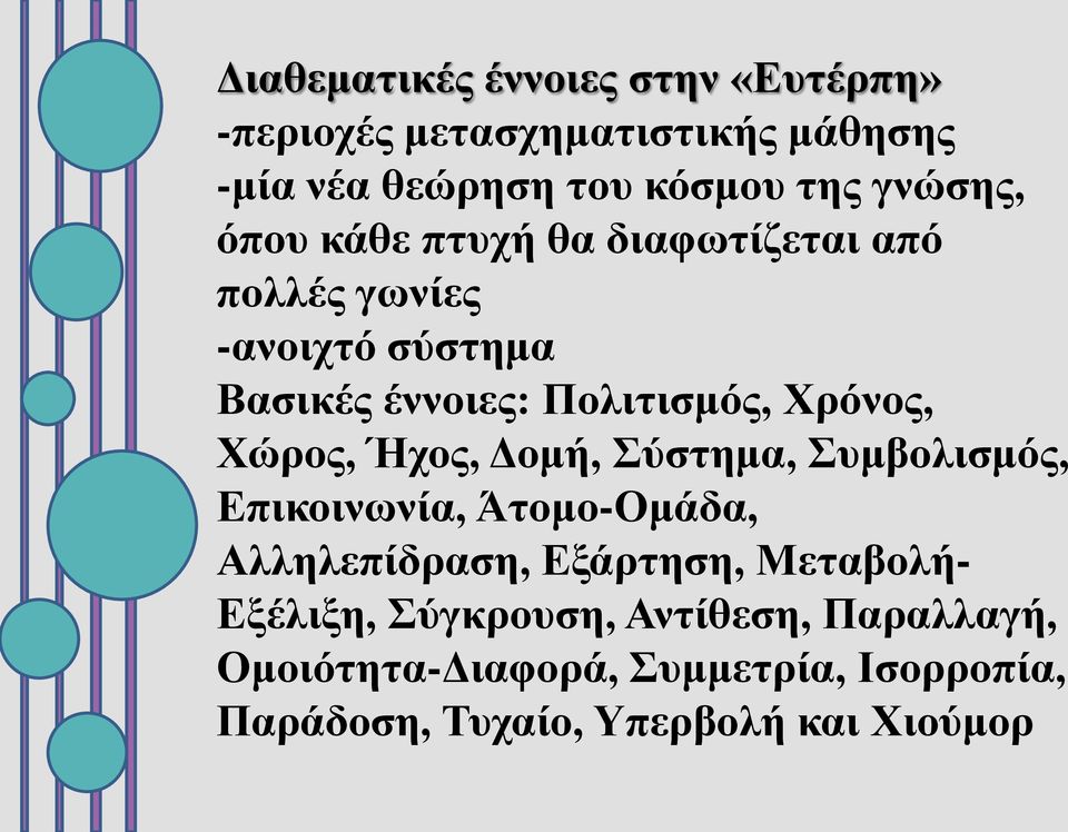 Χρόνος, Χώρος, Ήχος, Δομή, Σύστημα, Συμβολισμός, Επικοινωνία, Άτομο-Ομάδα, Αλληλεπίδραση, Εξάρτηση, Μεταβολή-