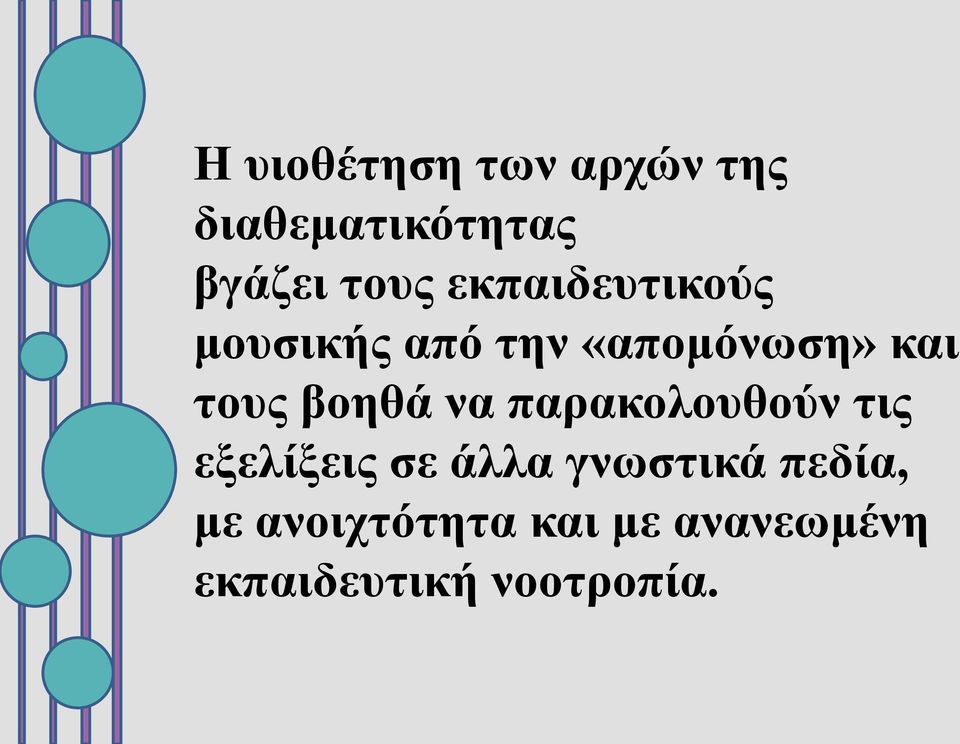 βοηθά να παρακολουθούν τις εξελίξεις σε άλλα γνωστικά