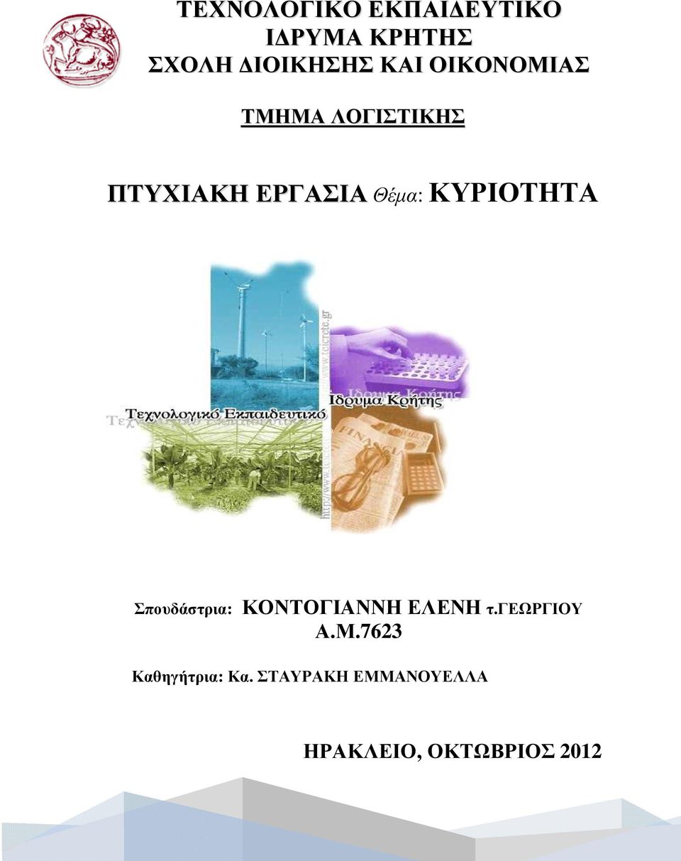 ΚΥΡΙΟΤΗΤΑ Σπουδάστρια: ΚΟΝΤΟΓΙΑΝΝΗ ΕΛΕΝΗ τ.γεωργιου Α.Μ.