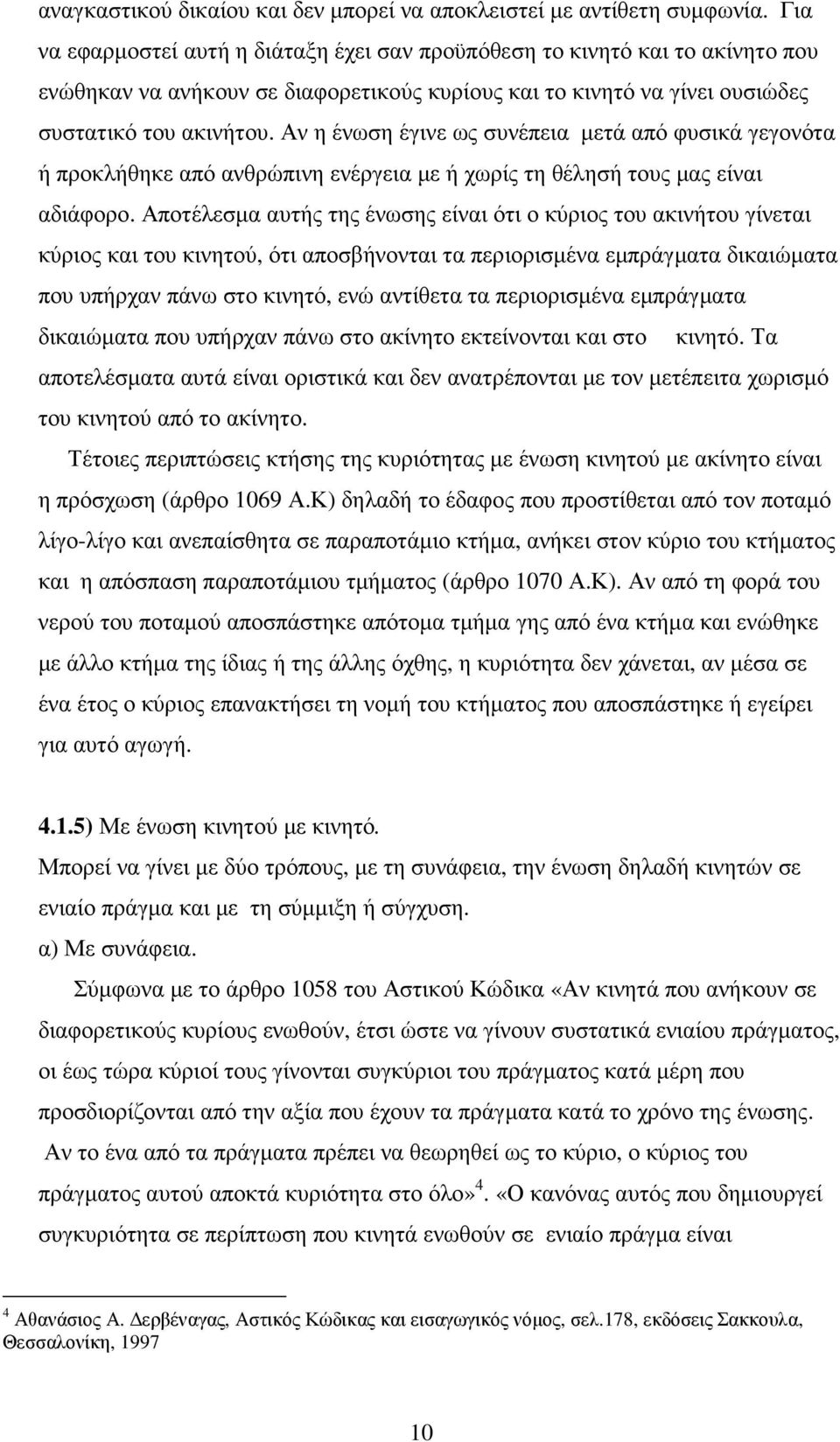 Αν η ένωση έγινε ως συνέπεια µετά από φυσικά γεγονότα ή προκλήθηκε από ανθρώπινη ενέργεια µε ή χωρίς τη θέλησή τους µας είναι αδιάφορο.