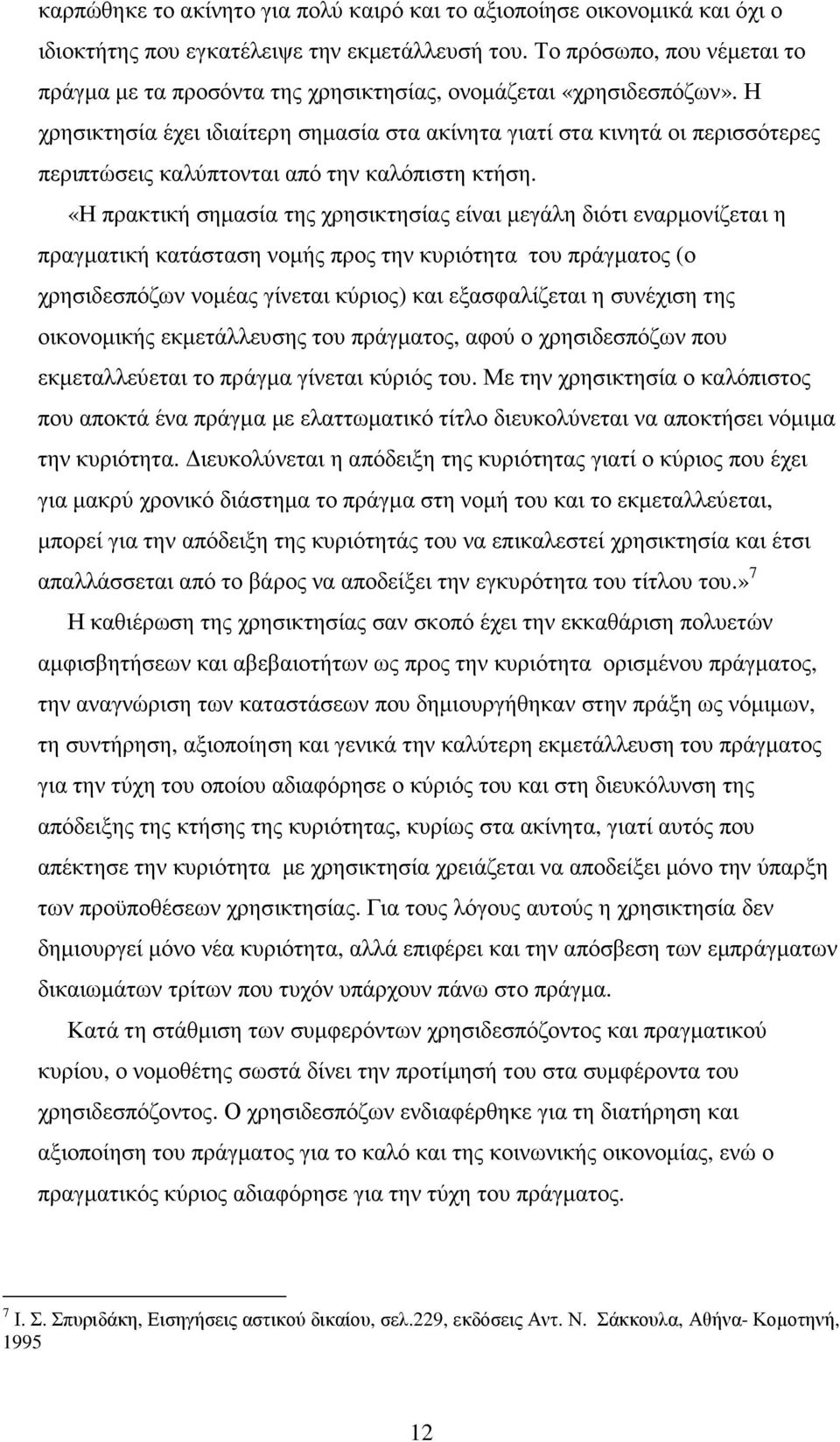 Η χρησικτησία έχει ιδιαίτερη σηµασία στα ακίνητα γιατί στα κινητά οι περισσότερες περιπτώσεις καλύπτονται από την καλόπιστη κτήση.