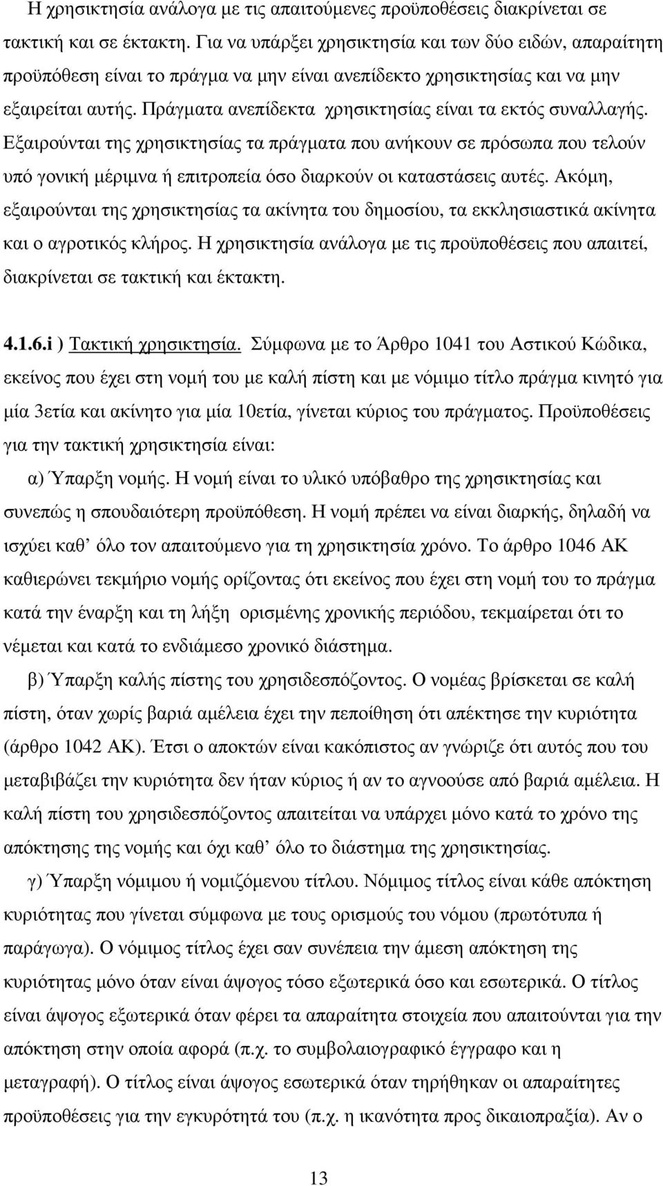 Πράγµατα ανεπίδεκτα χρησικτησίας είναι τα εκτός συναλλαγής.