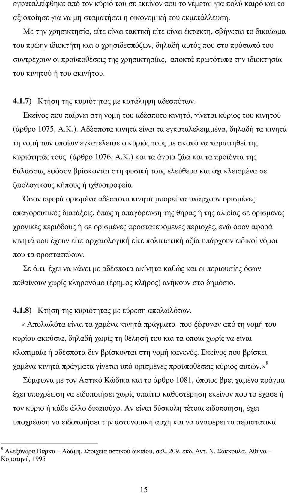 αποκτά πρωτότυπα την ιδιοκτησία του κινητού ή του ακινήτου. 4.1.7) Κτήση της κυριότητας µε κατάληψη αδεσπότων.