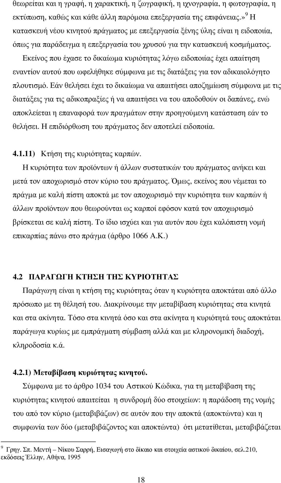 Εκείνος που έχασε το δικαίωµα κυριότητας λόγω ειδοποιίας έχει απαίτηση εναντίον αυτού που ωφελήθηκε σύµφωνα µε τις διατάξεις για τον αδικαιολόγητο πλουτισµό.