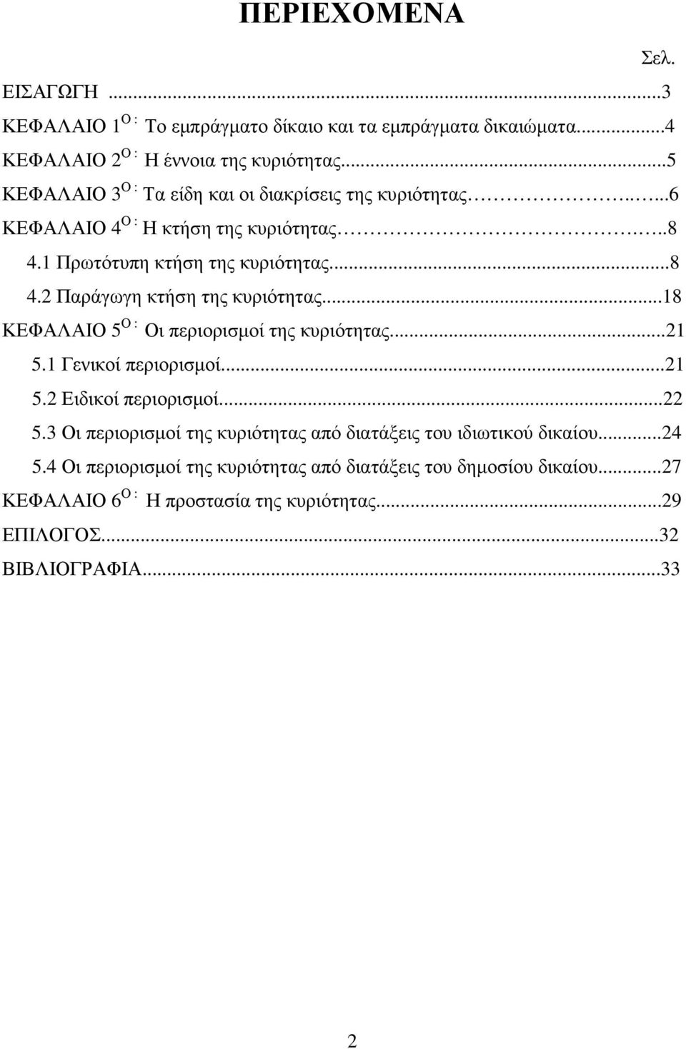 ..18 ΚΕΦΑΛΑΙΟ 5 Ο : Οι περιορισµοί της κυριότητας...21 5.1 Γενικοί περιορισµοί...21 5.2 Ειδικοί περιορισµοί...22 5.