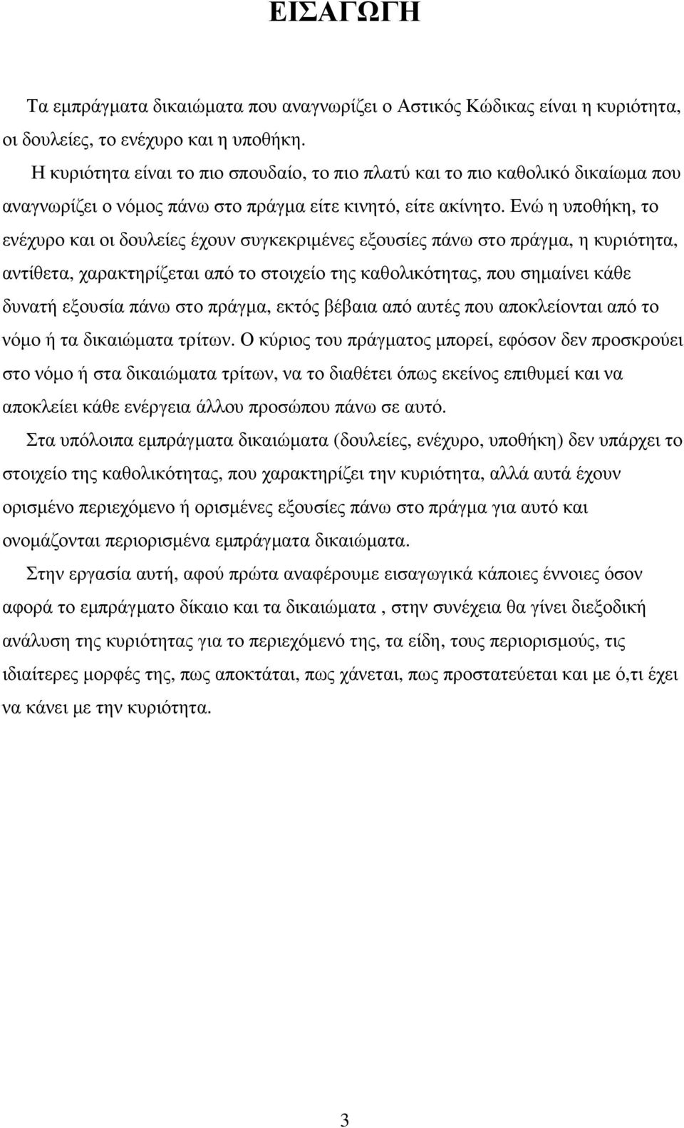 Ενώ η υποθήκη, το ενέχυρο και οι δουλείες έχουν συγκεκριµένες εξουσίες πάνω στο πράγµα, η κυριότητα, αντίθετα, χαρακτηρίζεται από το στοιχείο της καθολικότητας, που σηµαίνει κάθε δυνατή εξουσία πάνω