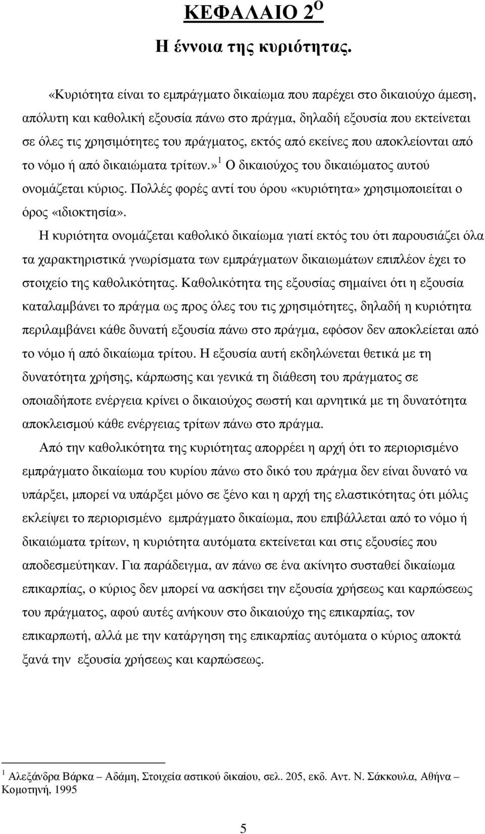 εκείνες που αποκλείονται από το νόµο ή από δικαιώµατα τρίτων.» 1 Ο δικαιούχος του δικαιώµατος αυτού ονοµάζεται κύριος. Πολλές φορές αντί του όρου «κυριότητα» χρησιµοποιείται ο όρος «ιδιοκτησία».