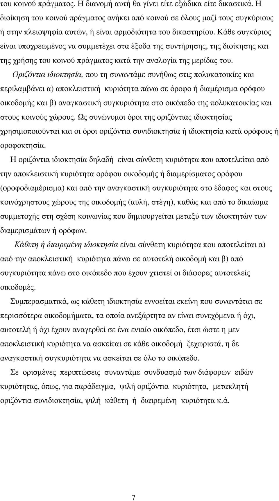 Κάθε συγκύριος είναι υποχρεωµένος να συµµετέχει στα έξοδα της συντήρησης, της διοίκησης και της χρήσης του κοινού πράγµατος κατά την αναλογία της µερίδας του.