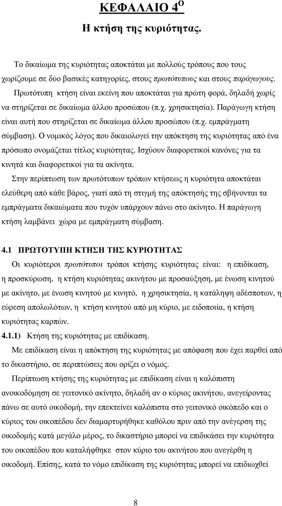 Παράγωγη κτήση είναι αυτή που στηρίζεται σε δικαίωµα άλλου προσώπου (π.χ. εµπράγµατη σύµβαση). Ο νοµικός λόγος που δικαιολογεί την απόκτηση της κυριότητας από ένα πρόσωπο ονοµάζεται τίτλος κυριότητας.